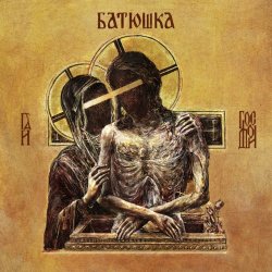 batushka hospodi 2019 500x500